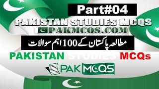 PAK MCQS|| Part#04|| PAK STUDIES Most Repeated 100 MCQS||PPSC Test Preparation #PPSC #NTS Past MCQs