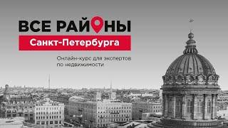 Онлайн-курс "Все районы Санкт-Петербурга"