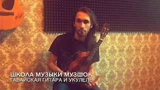 Укулеле и гавайская гитара-это разные инструменты!Школа МузШок.