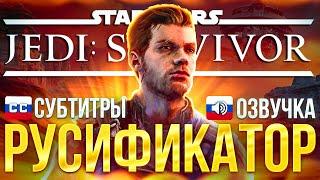 РУСИФИКАТОР STAR WARS Jedi: Survivor