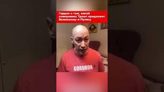 Гордон о том, какой компромисс Трамп предложит Зеленскому и Путину #shorts