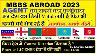 MBBS ABROAD 2023 :- किस देश में  course duration कितना है Practice LICENSE देता है की नहीं -Must see