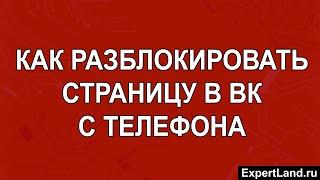 Как разблокировать страницу в ВК с телефона