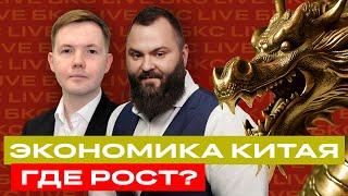 Что не так с экономикой Китая? Топ-10 китайских акций от аналитиков БКС / БКС Live