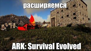 ARK: Survival e10: Новые постройки.