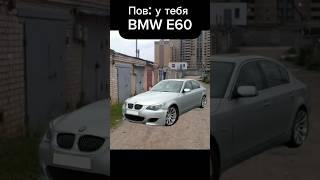 Типичный владелец BMW E60 @neobyasnymo