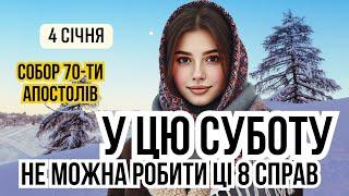 4 січня СВЯТКИ ПРОДОВЖУЮТЬСЯ. Церковне свято собор 70 ти апостолів. Що не можна робити