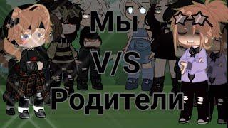 •°|Песеный батл мы против родителей|°• #гача  #батл #родители