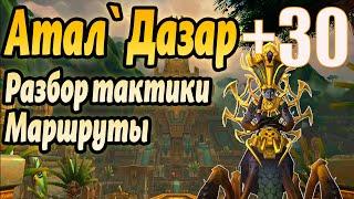 АТАЛ`ДАЗАР ТАКТИКА +30 WORLD OF WARCRAFT DRAGONFLIGHT 10.2