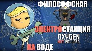 Философская электростанция. Электричество из воды. Oxygen not included