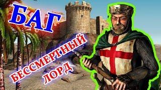 БАГ STRONGHOLD CRUSADER - БЕССМЕРТНЫЙ ЛОРД