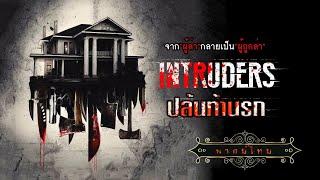 ปล้นท้านรก | Intruders | หนังระทึกขวัญ พากย์ไทย เต็มเรื่อง HD