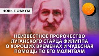 Неизвестное пророчество Луганского старца Филиппа о хороших временах и чудесная помощь