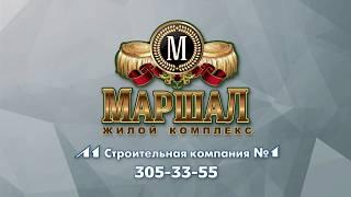 Компания Л1: Видеопрезентация ЖК "Маршал"