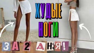 -5 СМ в НОГАХ И ЛЯЖКАХ за 2 ДНЯ! ХУДЫЕ НОГИ