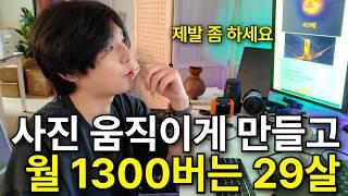 AI로 15초 영상 만들어 50만원에 파는 29살