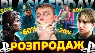 ️"BLACK FRIDAY" РОЗПРОДАЖ PLAYSTATION - ЧОРНА ПЯʼТНИЦЯ PS STORE 2024️