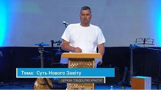 09.08.2020 Пасічник Олександр - Суть Нового Завіту