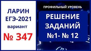 № 1-12 вариант 347 Ларин ЕГЭ математика