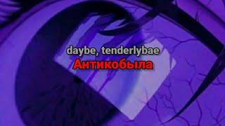 daybe, tenderlybae - Антикобыла (текст песни)