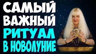 Самый ВАЖНЫЙ Ритуал На Новолуние!  Обряд Очищения От Негатива!