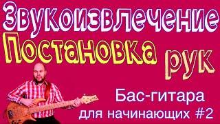 Бас гитара для начинающих #2 // Постановка рук и звукоизвлечение // Bass lessons // bass vlog