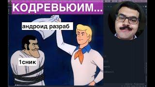 Из 1С в Андроид разработчики? Кодревью кода на котлин. Тесты есть, но и от багов это не избавило