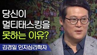 내가 일을 못하는 이유 (1) 멀티태스킹! | 인지심리학자가 알려주는 일 잘하는 방법 | 김경일 인지심리학자 [어쩌다어른]