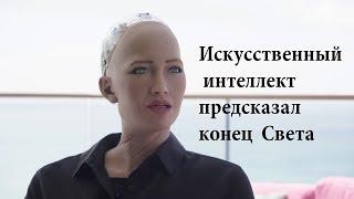 Искусственный интеллект - предсказал конец света. Ответы на вопросы.