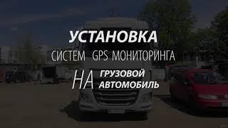 Установка GPS трекера на грузовой автомобиль |  ТЕХ КОНТРОЛЬ - GPS Мониторинг и контроль топлива