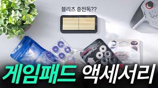 컨트롤러 전문 리뷰어가 알려드리는 필수 액세서리 추천