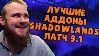 ПАТЧ 9.1 АДДОНЫ WOW SHADOWLANDS ELVUI НАСТРОЙКА, ПРОКАЧКА, ГОЛДФАРМ ТОП ДД SHADOWLANDS ГАЙД IVELKNOW