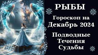 РЫБЫ ДЕКАБРЬ  Подводные Течения Судьбы┃#гороскоп #рыбы #декабрь #2024 #удача #успех #любовь #карьера