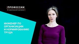 Профессии в строительной компании: инженер по организации и нормированию труда