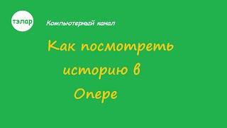 Как посмотреть историю в Опере