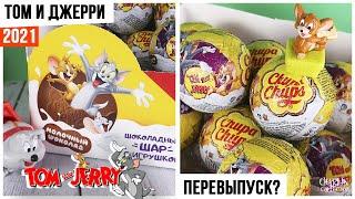 Том и Джерри от Чупа Чупс | НОВИНКА ли 2021? | Tom and Jerry Chupa Chups