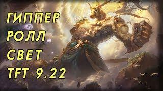 TFT 9.22  БИЛД ЧЕРЕЗ СВЕТ - HYPER ROLL LIGHT | Teamfight Tactics Set 2