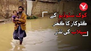 Wahab Bugti of Coke Studio's Kana Yaari fame left homeless due to floods in Balochistan