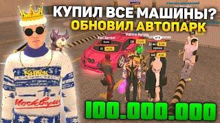 СКУПИЛ ВСЕ МАШИНЫ НА БУ РЫНКЕ НА ГРАНД МОБАЙЛ! ПОТРАТИЛ 100.000.000 НА GRAND MOBILE!