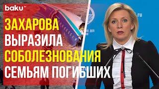 Мария Захарова о крушении самолёта AZAL на территории Казахстана, следовавшего рейсом Баку-Грозный