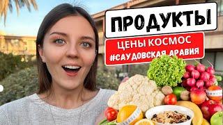 ЦЕНЫ НА ПРОДУКТЫ В САУДОВСКОЙ АРАВИИ И КАК МЫ ТУТ ЖИВЕМ