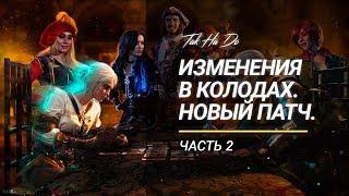 Гвинт. Новый патч. Чем играть? Часть 2.