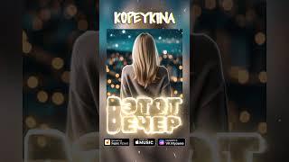  KOPEYKINA - В ЭТОТ ВЕЧЕР | СНИППЕТ | JK PRODUCTION 