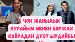 Чон жанылык!Нурайым менен Биржан кайрадан дуэт ырдайбы