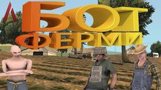 Слив приват бот фермера для Arizona RP/Farm bot аризона рп/Бот на ферму/Фармим деньги Аризона - 2022