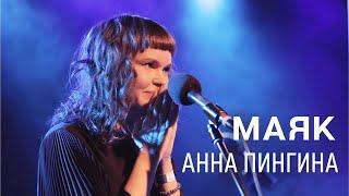 Анна Пингина - Маяк.  Anna Pingina - Lighthouse