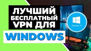 ЛУЧШИЙ БЕСПЛАТНЫЙ VPN ДЛЯ WINDOWS  ТОП 3 БЕСПЛАТНЫХ VPN для WINDOWS 2023 + 1 бонусный VPN 