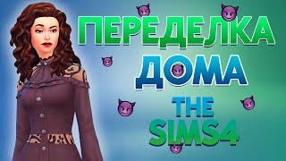 Челлендж "ЗЛЮКА" в The Sims 4 | 5 серия