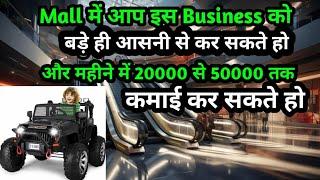 Mall में आप इस Business को बड़े ही आसनी से कर सकते हो और महीने में 20000 से 50000 तक कमाई कर सकते हो