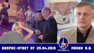 Вопрос-ответ Валерий Пякин 29 апреля 2019 г.